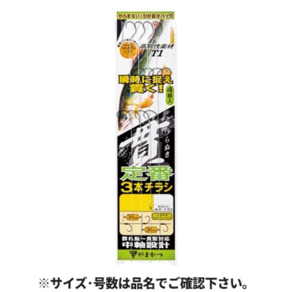 がまかつ 定番3本チラシ T1 貫チラシ 針8.5号-ハリス2号 AY-133　【ネコポス・メール便...