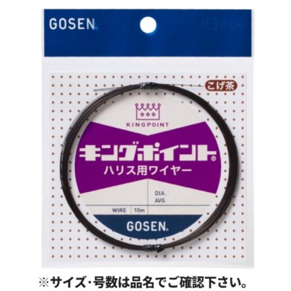 ゴーセン(GOSEN) キングポイント(R) ハリス用ワイヤー(7本撚) 10m #42×7 こげ茶...