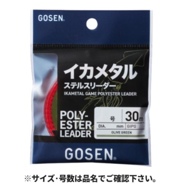 ゴーセン(GOSEN) イカメタル ステルスリーダー 30m 3号 オリーブグリーン GIPG033...