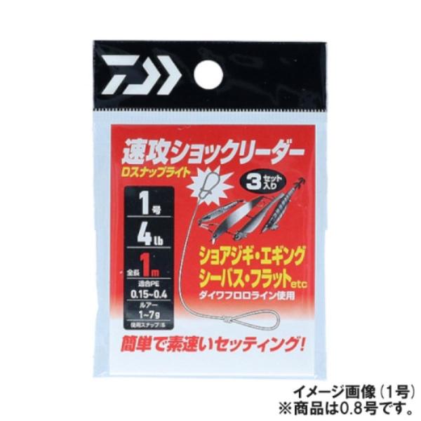 ダイワ(Daiwa) 速攻ショックリーダー Dスナップライト 0.8号/3lb　【ネコポス・メール便...