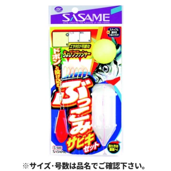 ささめ針(SASAME) S-500ぶっこみサビキセット8[磯・堤防仕掛]