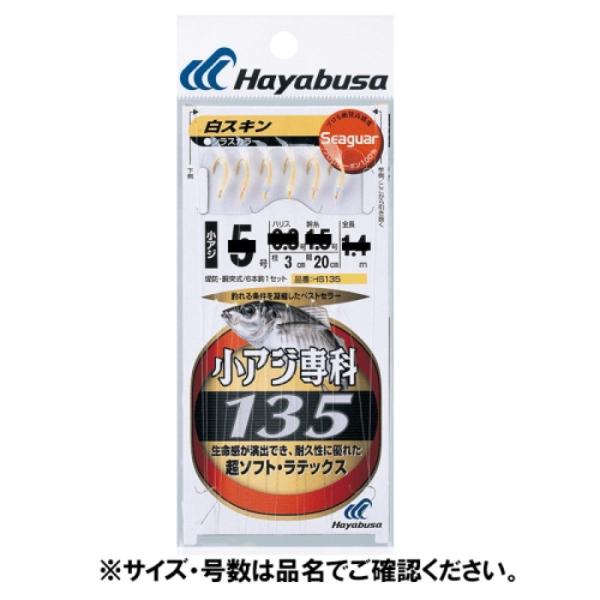 ハヤブサ Hayabusa 小アジ専科 HS135 白スキン 5-0.8号　【ネコポス・メール便 対...