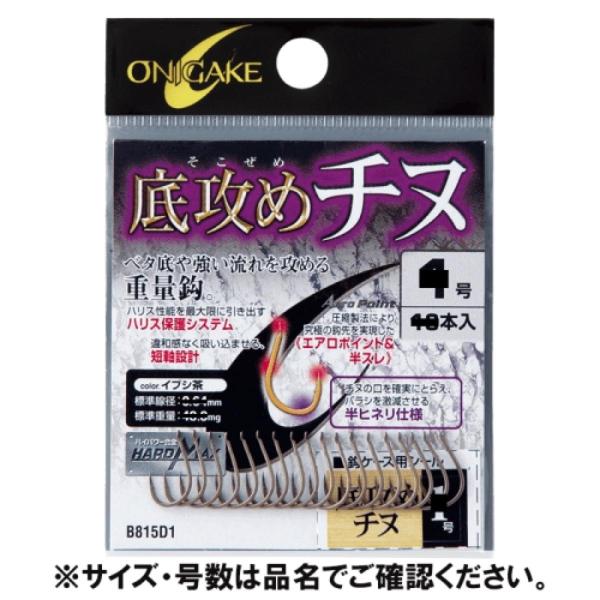 B815D1 1号 鬼掛チヌ 底攻めチヌ イブシ茶　【ネコポス・メール便 対象商品】[海用バラ針]