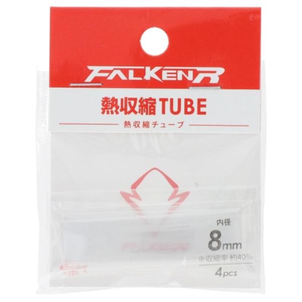 タカミヤ(TAKAMIYA) FALKEN R 熱収縮チューブ 8mm　【ネコポス・メール便 対象商...