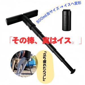 立ち疲れ救済棒 折りたたみ イス ポケットサイズ モバイルチェア 耐荷重100kg 軽量 コンパクト 携帯 椅子 アウトドア フェス 通勤 現場作業