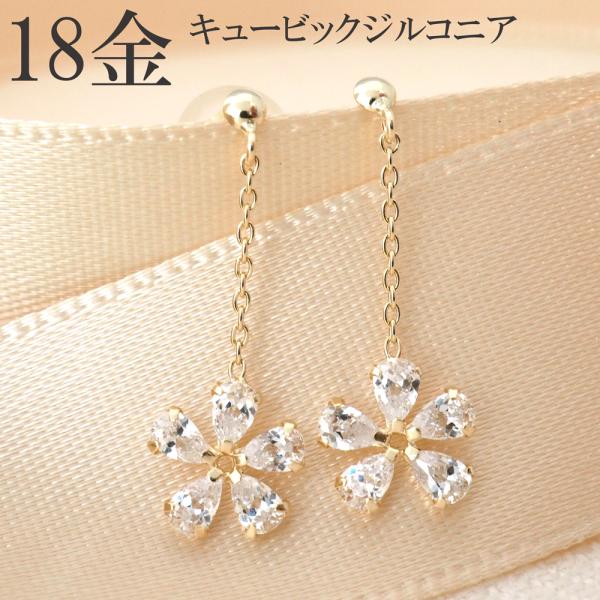 ピアス 18k 揺れる フラワー 花 18金 k18 キュービック ジルコニア 18金ピアス レディ...