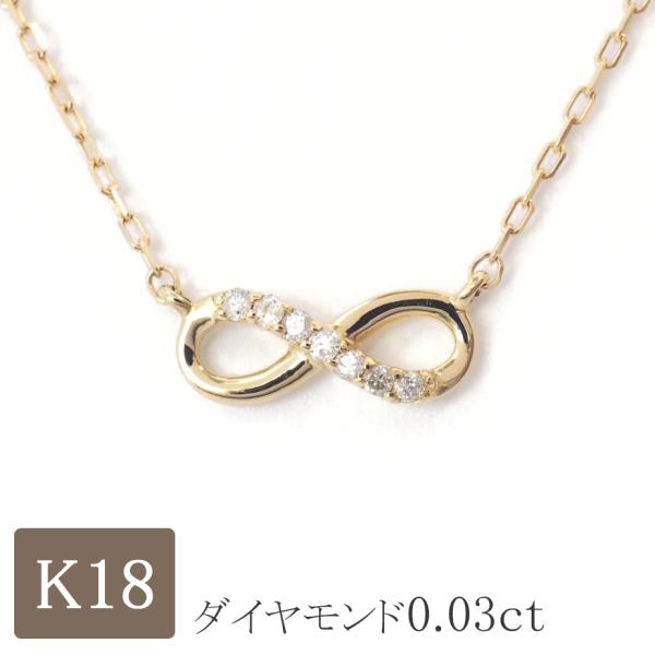 ネックレス ダイヤモンド k18 18金ネックレス 18k ダイヤ 0.03ct インフィニティ プ...