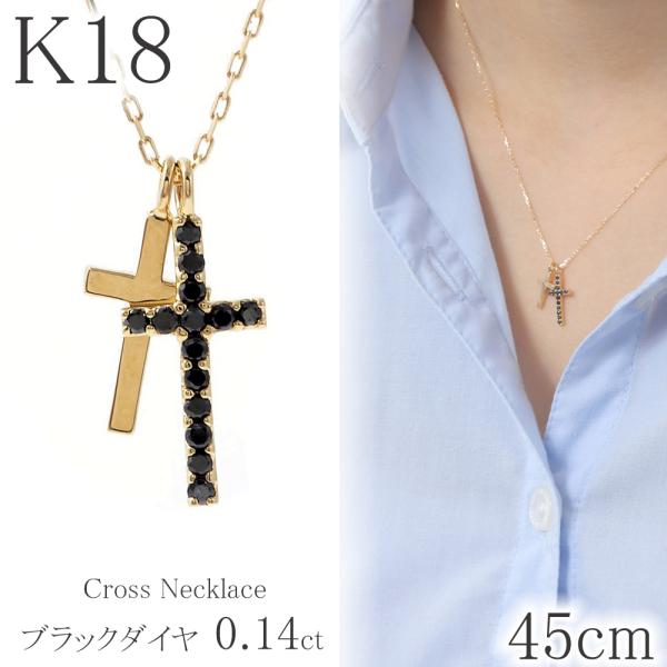 ネックレス ブラックダイヤモンド K18 18金 クロス シンプル ダブルクロス ネックレス 0.1...