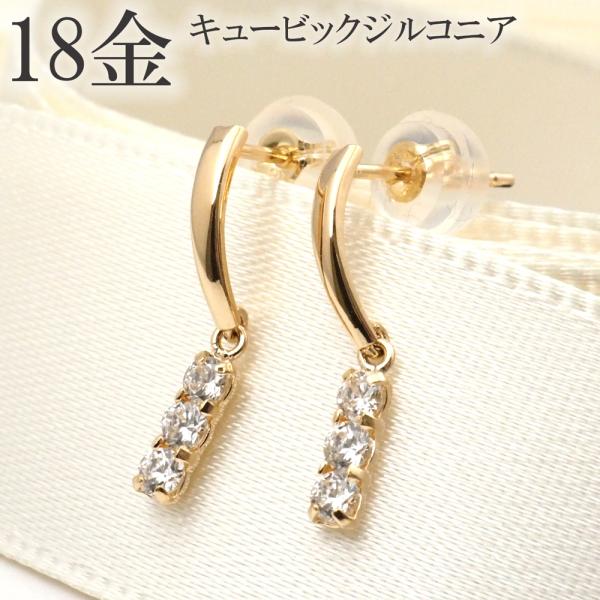 ピアス 18k 18金 揺れる シンプル k18 キュービック ジルコニア 18金ピアス レディース...