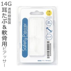 ピアッサー JPS 軟骨 耳たぶ用 １４G 樹脂製 透明ピアス セーフティピアッサー メール便送料無料｜d-planet1