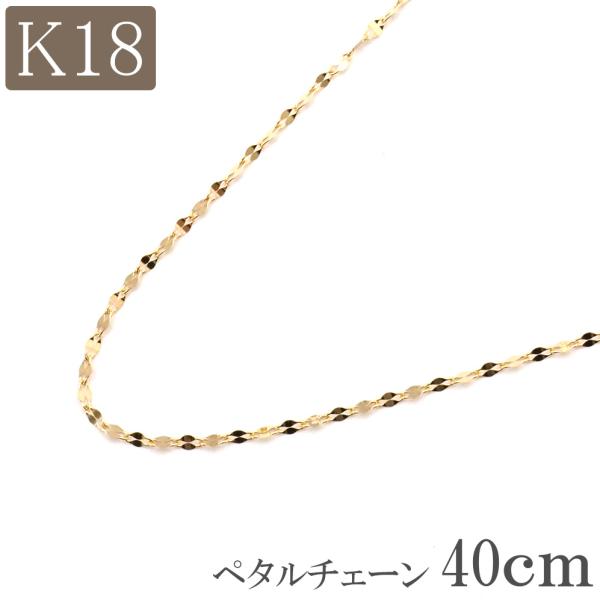 18金 ネックレス チェーン 18k k18 ペタルチェーン 幅1.0mm 40cm 18金ネックレ...