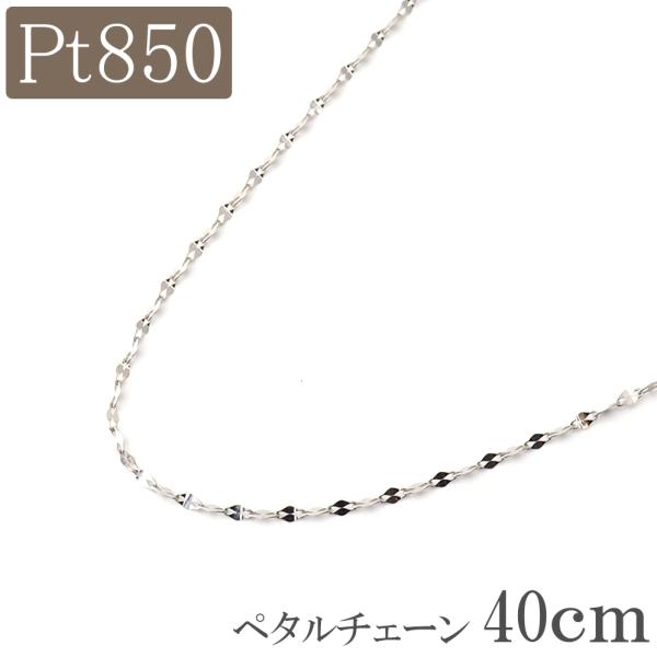 プラチナ ネックレス チェーン 40cm PT Pt850 ペタルチェーン 幅1.0mm レディース...