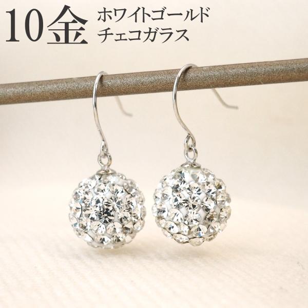 ピアス 揺れる 10k 10金 k10 WG チェコガラス きらきら ホワイトゴールド レディース ...