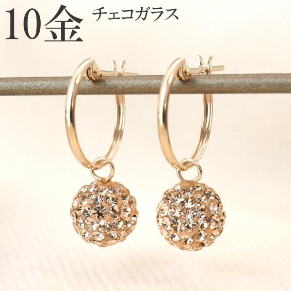 k10 フープ ピアス 揺れる きらきら チェコガラス 10金 10k フープピアス  レディース ...