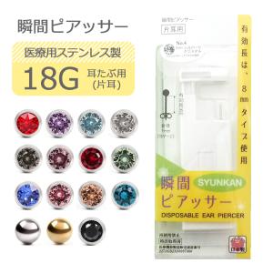 瞬間ピアッサー 18G ピアッサー 簡単ピアッシング 医療用ステンレス 選べる15種類 メール便送料無料｜d-planet1