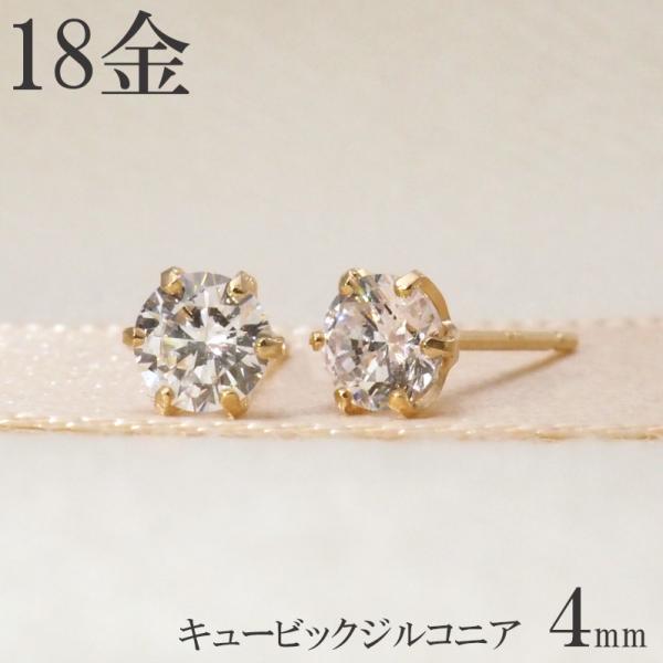 ピアス 18k 18金 シンプル 一粒 k18 キュービック ジルコニア 4mm 6本爪 スタッド ...