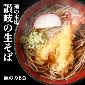 爆買 讃岐 生そば 6食 年越しそば 蕎麦 2025 産地直送 お取り寄せ ご当地グルメ ...