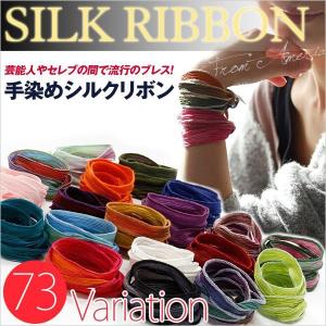 ブレスレット メンズ レディース 海外セレブ愛用 手染め シルクリボンブレスレット ハンドダイ オープン記念 セール メール便限定送料無料
