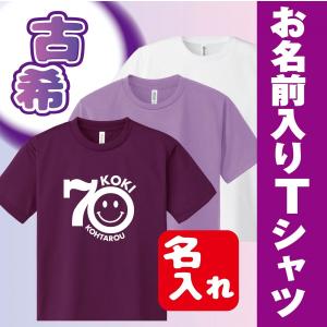 古希祝い　プレゼント　祝い　贈り物　名入れ　Tシャツ