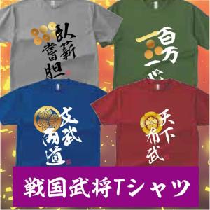 戦国武将　家紋　前田慶次　真田幸村　ゆったりサイズ　織田信長　漢字　おみやげ おもしろ　Tシャツ　｜d-pop-pro