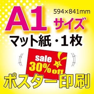 【大判ポスター印刷】A1サイズ・マット紙・1枚セットの商品画像