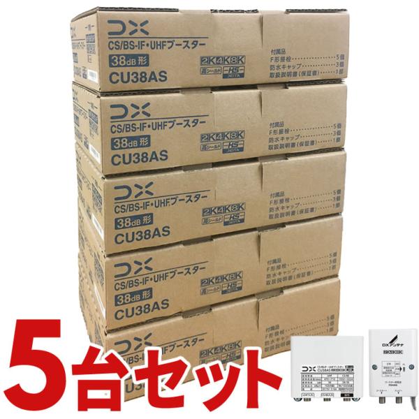 (12/1限定クーポン有)CU38AS-5SET DXアンテナ CS/BS-IF・UHFブースター ...