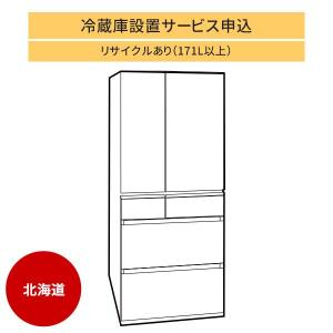 冷蔵庫(1)」(北海道エリア用)標準設置サービス申し込み・引き取り無し