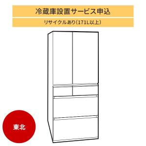 冷蔵庫(1)」(東北エリア用)標準設置サービス申し込み・引き取り無し