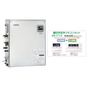 CHOFU お取り寄せ 代引不可 石油給湯器 音声リモコンセット販売 長府