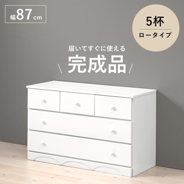 メーカー直送 萩原 MCH-6891WH チェスト 幅87cm 高さ55cm 引き出し5杯 ホワイト