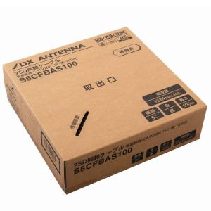 S5CFBAS100 DXアンテナ 同軸ケーブ...の詳細画像2