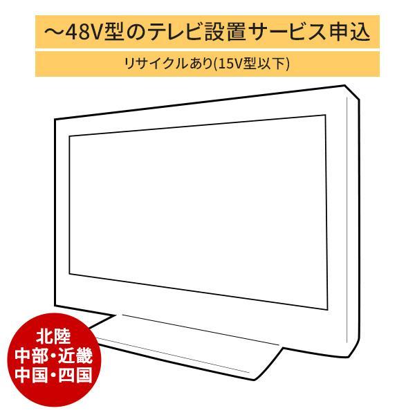 「〜48V型までの薄型テレビ」北陸中部近畿中国四国エリア用【標準設置＋収集運搬料金＋家電リサイクル券...