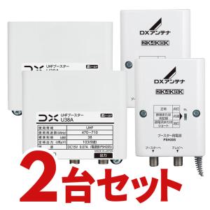 U38A-2SET DXアンテナ UHF帯ブースター(38dB形) U43Aの後継品 2個セット