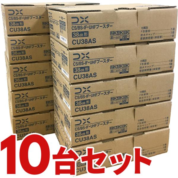 CS/BS-IF・UHFブースター 4K・8K対応 10個セット DXアンテナ CU38AS-10S...