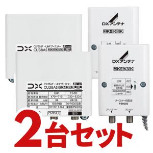 CS/BS-IF・UHFブースター 4K・8K対応 (2個セット) DXアンテナ CU38AS-2SET CU43ASの後継品｜d-price