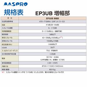 マスプロ EP3UB UHFブースター 41dB型の詳細画像3