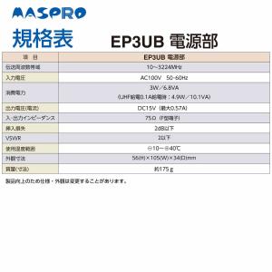 マスプロ EP3UB UHFブースター 41dB型の詳細画像4