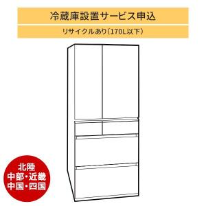 「冷蔵庫(1)」北陸・中部・近畿・中国・四国エリア用【標準設置＋収集運搬料金＋家電リサイクル券】170L以下の古い冷蔵庫の引き取りあり／代｜d-price