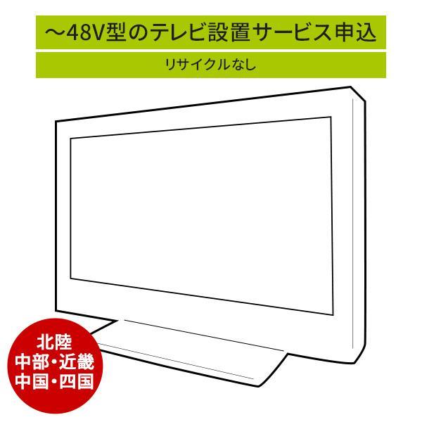 「〜48V型までの薄型テレビ」(北陸・中部・近畿・中国・四国エリア用)標準設置サービス申し込み・引き...