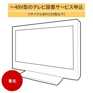 「〜48V型までの薄型テレビ」東北エリア用【標準設置＋収集運搬料金＋家電リサイクル券】15型以下の古いテレビの引き取りあり／代引き支払い不可｜d-price