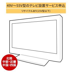 「49〜55V型の薄型テレビ」北陸・中部・近畿・中国・四国エリア用【標準設置＋収集運搬料金＋家電リサイクル券】15型以下の古いテレビの引き取りあり／代引不可｜d-price