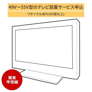 「49〜55V型の薄型テレビ」関東・甲信越エリア用【標準設置＋収集運搬料金＋家電リサイクル券】16型以上の古いテレビの引き取りあり／代引き支払い不可｜d-price