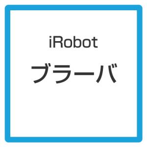 ★アイロボット / iRobot ブラーバ ジェット250 B250060 【掃除機】