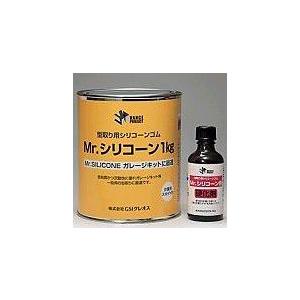 GSIクレオス Mrシリコーン 1kg VM001（硬化剤付）