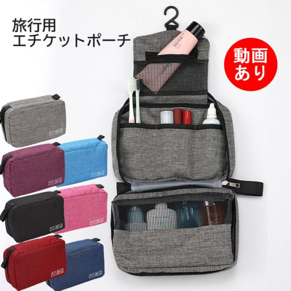 トラベルポーチ 吊り下げ フック付き 旅行 メイク 化粧 壁掛け 収納 便利グッズ エチケット ハン...