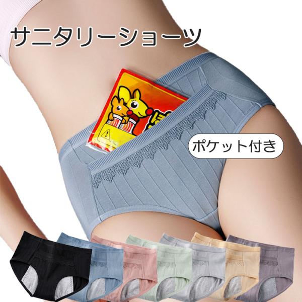 サニタリーショーツ カイロ ポケット 綿 防水布 冷え性 温かい 生理用ショーツ 生理用パンツ 下着...