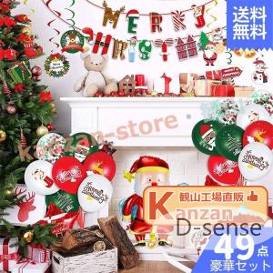 【49点豪華セット】 クリスマス 風船 飾り付け クリスマス風船 装飾 パーティー サンタ クリスマスツリー スノーマン 文字 数字 飾りの商品画像