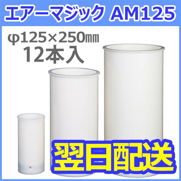 ＜即納・送料無料＞軽量コンクリート供試体成形型枠 エアーマジック AM125 φ125×250mm ...