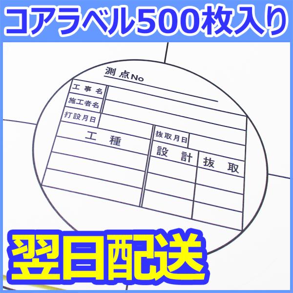 【即納】コアラベル 500枚　供試体改ざん防止ラベル　供試体ラベル　コア提出用ラベル