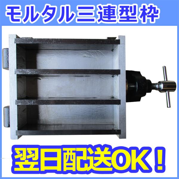 【即納】モルタル三連型枠　三連型枠　供試体作成用型枠　STC-119-B